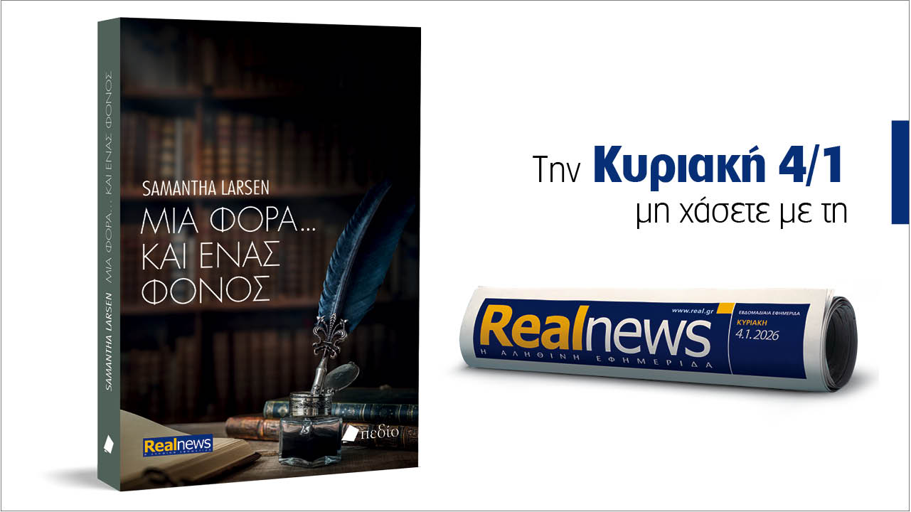 Αυτή την Κυριακή με τη Realnews:  Μια φορά και…ένας φόνος
