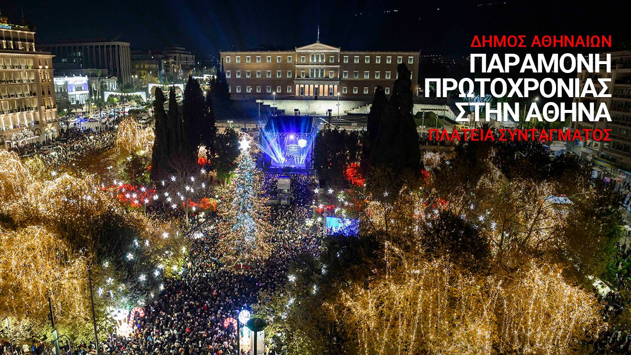Η Αθήνα υποδέχεται το 2026 με μουσική, drone show και πυροτεχνήματα