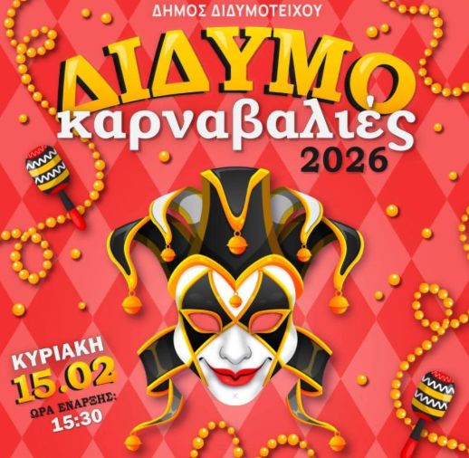 Σε αποκριάτικους ρυθμούς το Διδυμότειχο με τις «ΔιδυμοΚαρναβαλιές 2026»