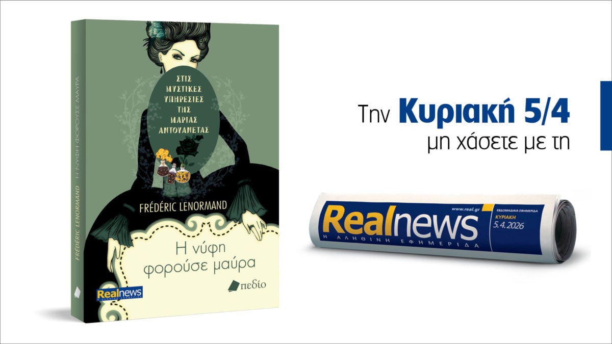 Αυτή την Κυριακή με τη Realnews: Στις μυστικές υπηρεσίες της Μαρίας Αντουανέτας – Η νύφη φορούσε μαύρα – Μια μυστηριώδης κλοπή στις Βερσαλλίες  αναστατώνει τη βασίλισσα, από τον συγγραφέα Frédéric Lenormand