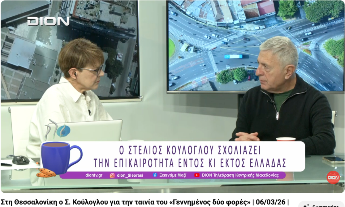 Κούλογλου / Ο Σαίξπηρ στον Λευκό Οίκο, ο «Γεννημένος Δυο φορές» στη Θεσσαλονίκη [Βίντεο]