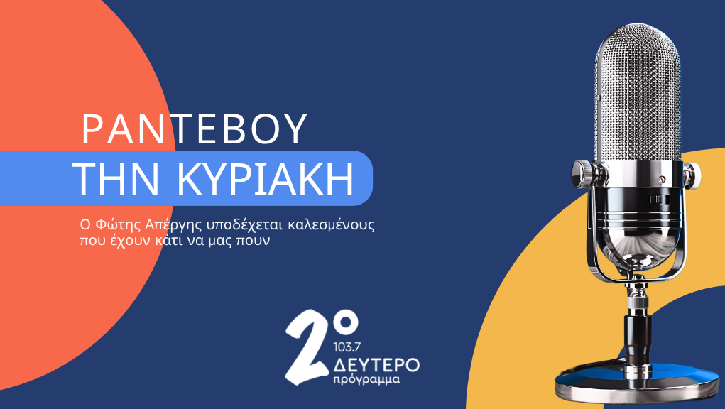 Η Εύα Νάθενα στο Δεύτερο Πρόγραμμα 103,7 και στην εκπομπή «Ραντεβού την Κυριακή» 