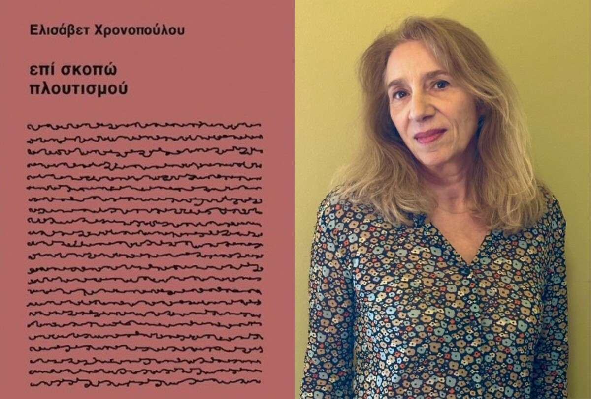 Ιστορίες καλοσύνης – Podcast / Η Eλισάβετ Χρονοπούλου μιλάει για το «Επί σκοπώ πλουτισμού»