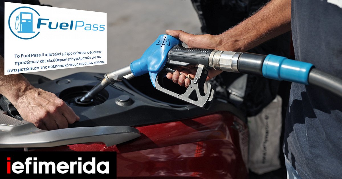 Fuel Pass: Ποια ΑΦΜ μπορούν να κάνουν από σήμερα αιτήσεις, μετά τα προβλήματα στην πλατφόρμα