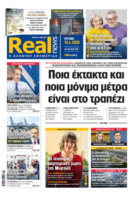 Η Realnews αυτής της Κυριακής (19/4/2026)