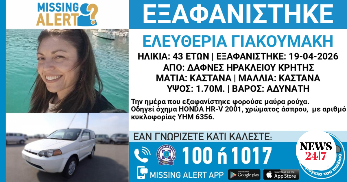 Κρήτη: Νεκρός ο πρώην σύντροφος της 43χρονης που αγνοείται