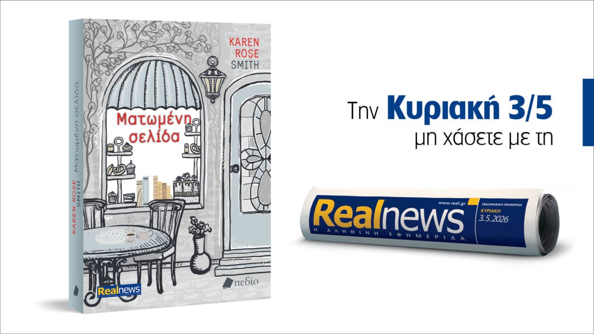 Σήμερα με τη Realnews: Ματωμένη σελίδα – Μια συναρπαστική ιστορία δύο νέων φίλων εξελίσσεται απροσδόκητα και καταλήγει σε δολοφονία – Από τη συγγραφέα best seller των New York Times, Karen Rose Smith 