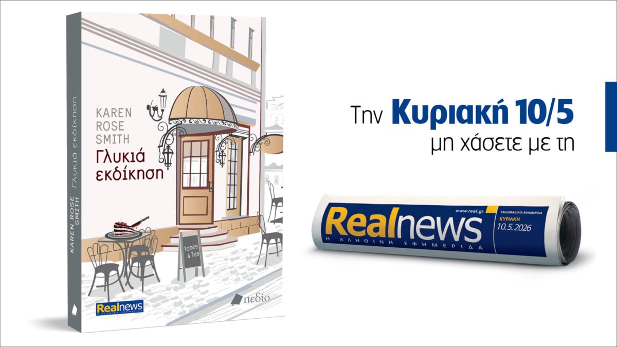 Αυτή την Κυριακή με τη Realnews: Γλυκιά εκδίκηση – Mια ήρεμη επαρχιακή πόλη αναστατώνεται από ένα έγκλημα. Από τη συγγραφέα best seller των New York Times, Karen Rose Smith