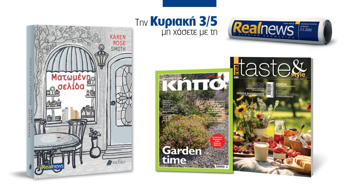 Σήμερα με τη Realnews: Ματωμένη σελίδα, της Karen Rose Smith – Μαζί real taste & style και Μαστορέματα – Αφιέρωμα Κήπος