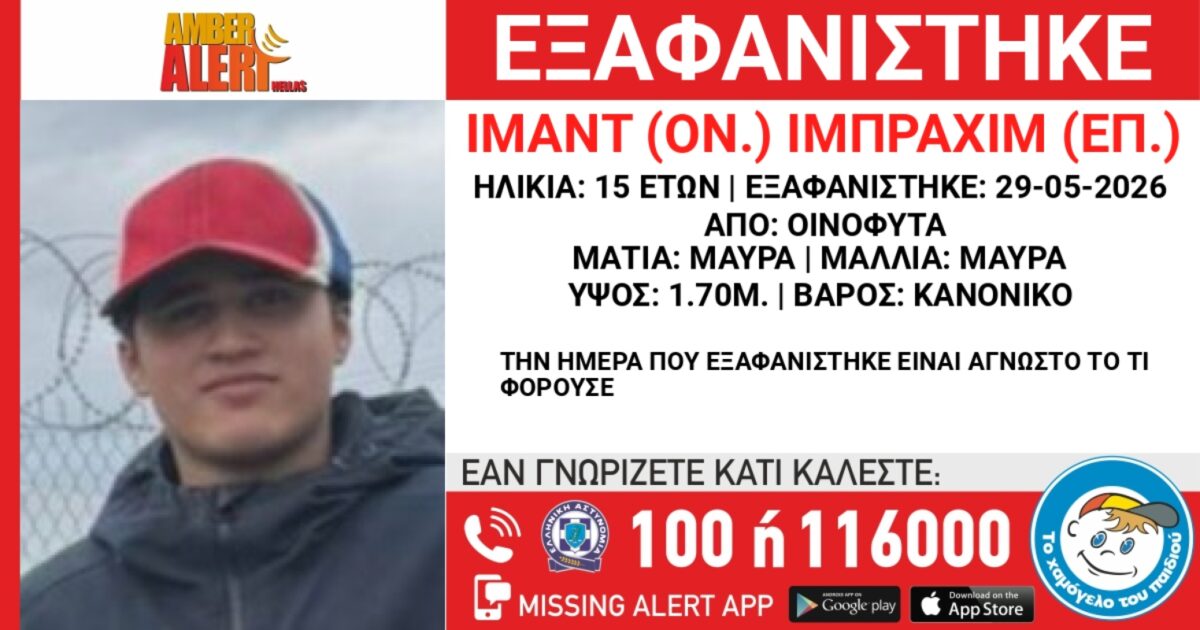 Εξαφανίστηκε 14χρονος από τα Οινόφυτα – Η ανακοίνωση από το «Χαμόγελο του Παιδιού»