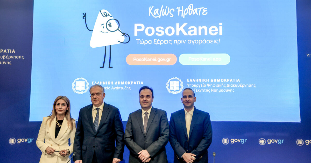 PosoKanei: Παρουσιάστηκε στο ΥΠΑΝ η νέα πλατφόρμα σύγκρισης τιμών στα σούπερ μάρκετ