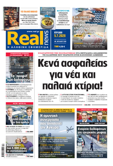 Η Realnews αυτής της Κυριακής